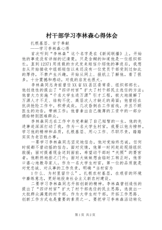村干部学习李林森心得体会