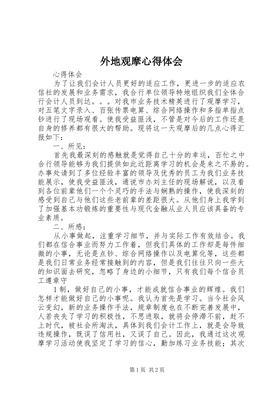 外地观摩心得体会_第1页