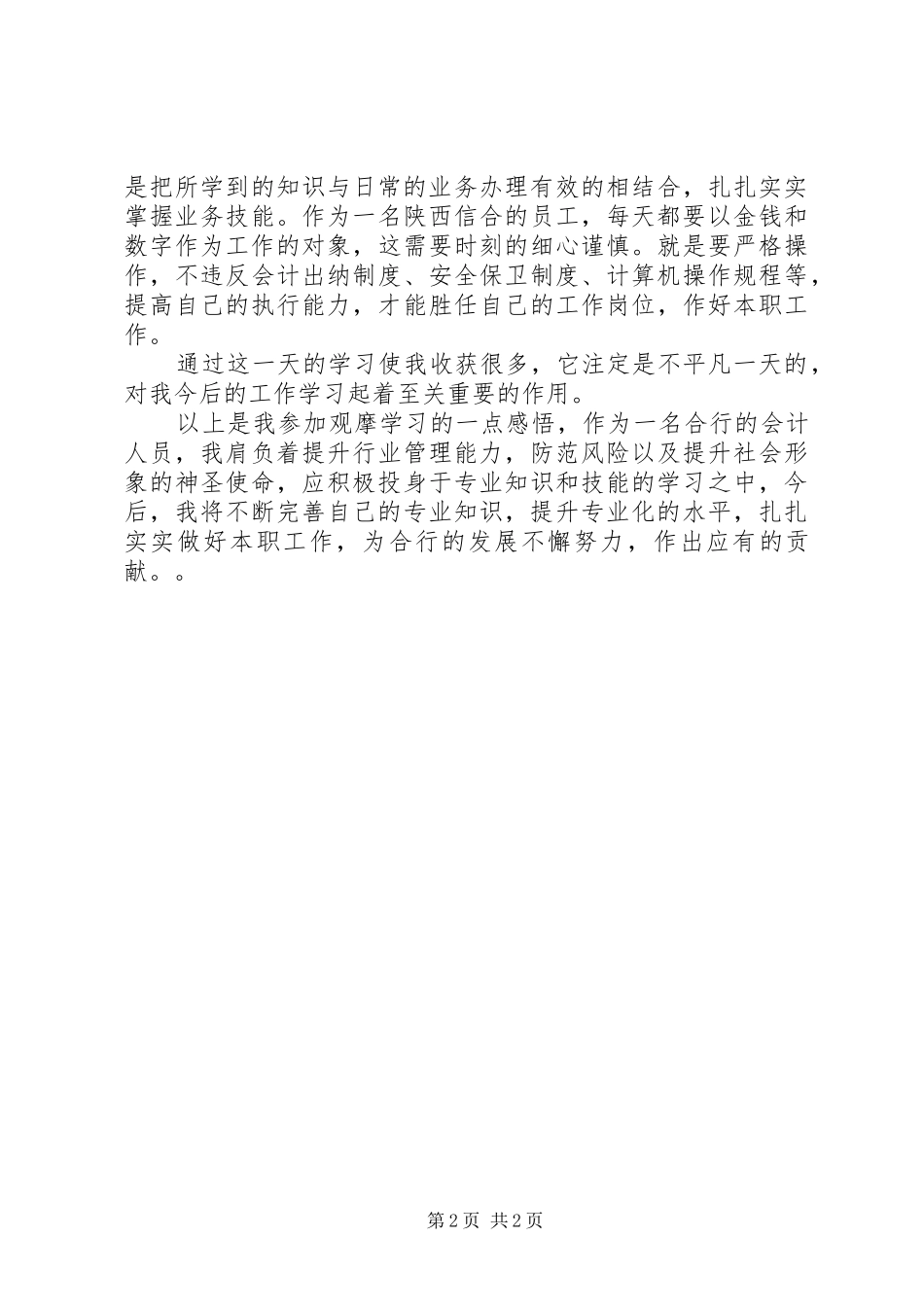 外地观摩心得体会_第2页