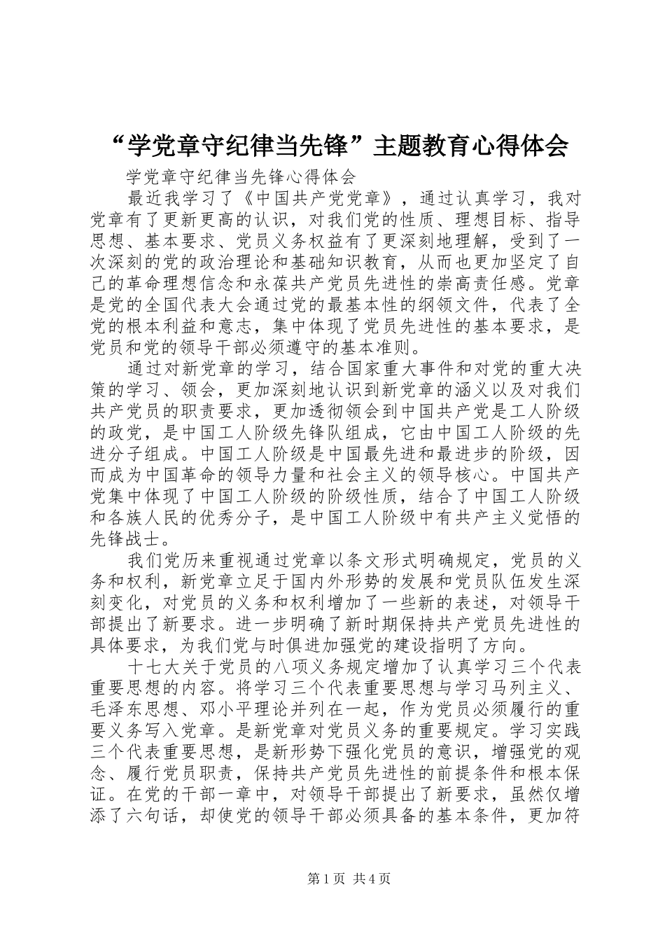 “学党章守纪律当先锋”主题教育心得体会_第1页