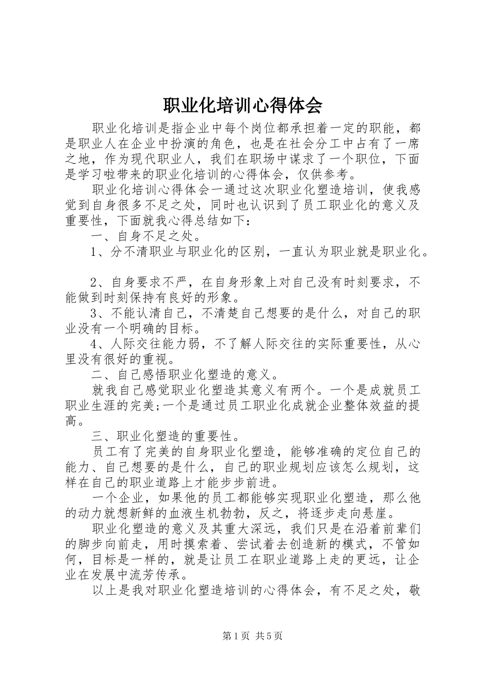职业化培训心得体会_第1页
