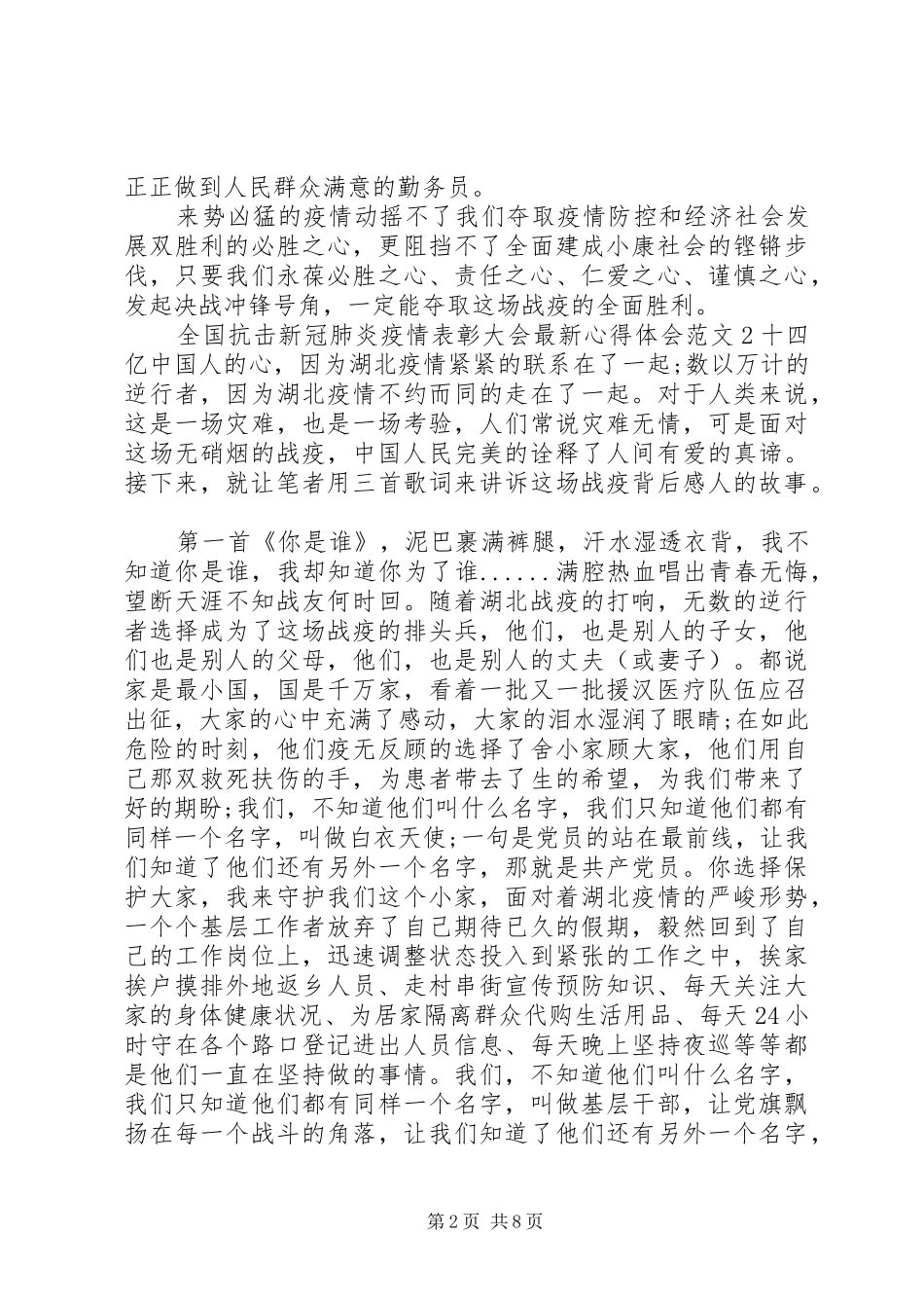 20XX年全国抗击新冠肺炎疫情表彰大会最新心得体会5篇_第2页