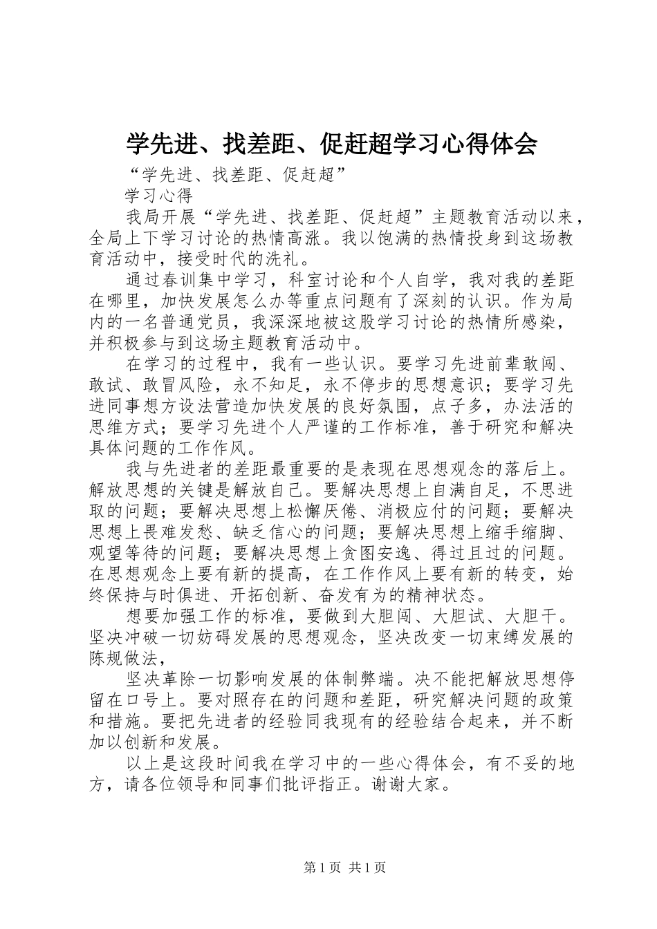 学先进、找差距、促赶超学习心得体会_第1页