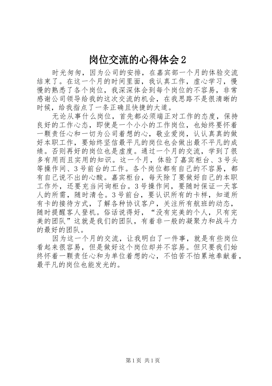 岗位交流的心得体会2_第1页