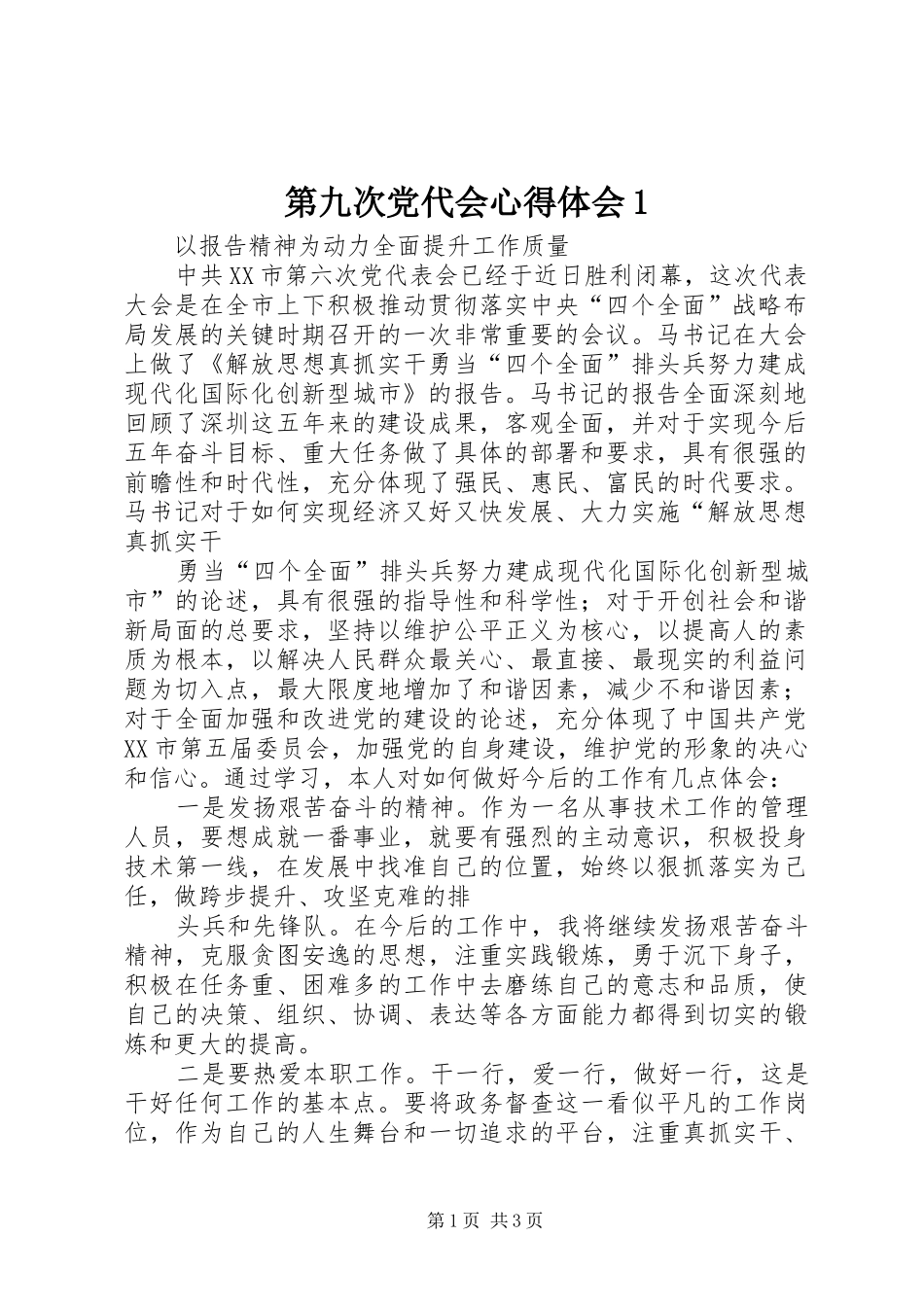 第九次党代会心得体会1_第1页