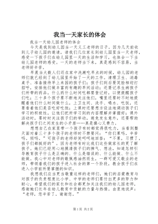 我当一天家长的体会