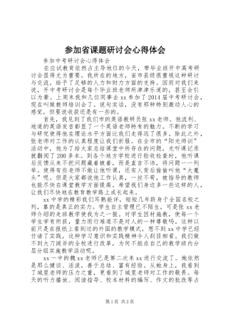 参加省课题研讨会心得体会