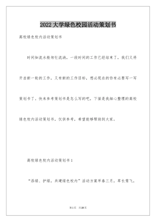 2024大学绿色校园活动策划书