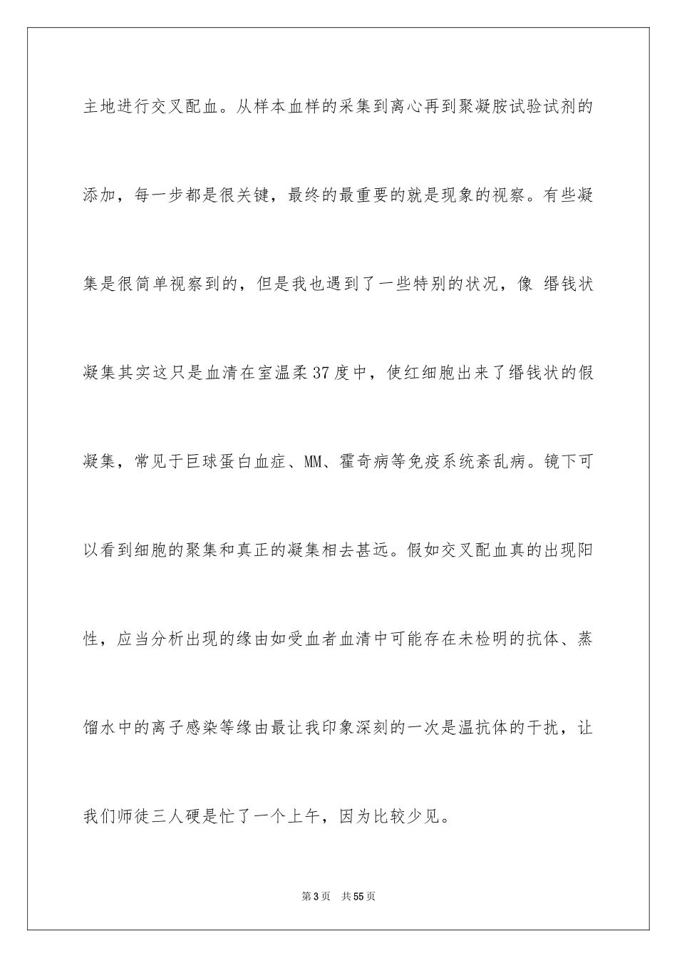 2024医学检验实习总结_1_第3页