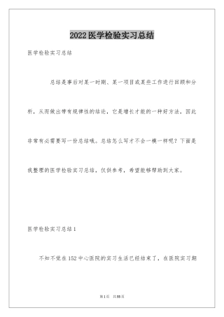 2024医学检验实习总结_1