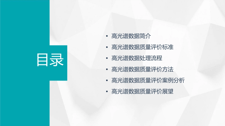 高光谱数据质量评价课件_第2页