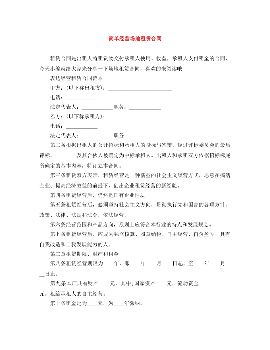 简单经营场地租赁合同 _第1页