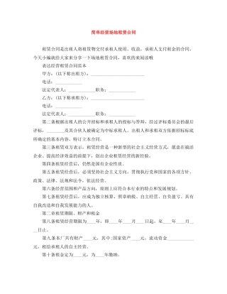 简单经营场地租赁合同 