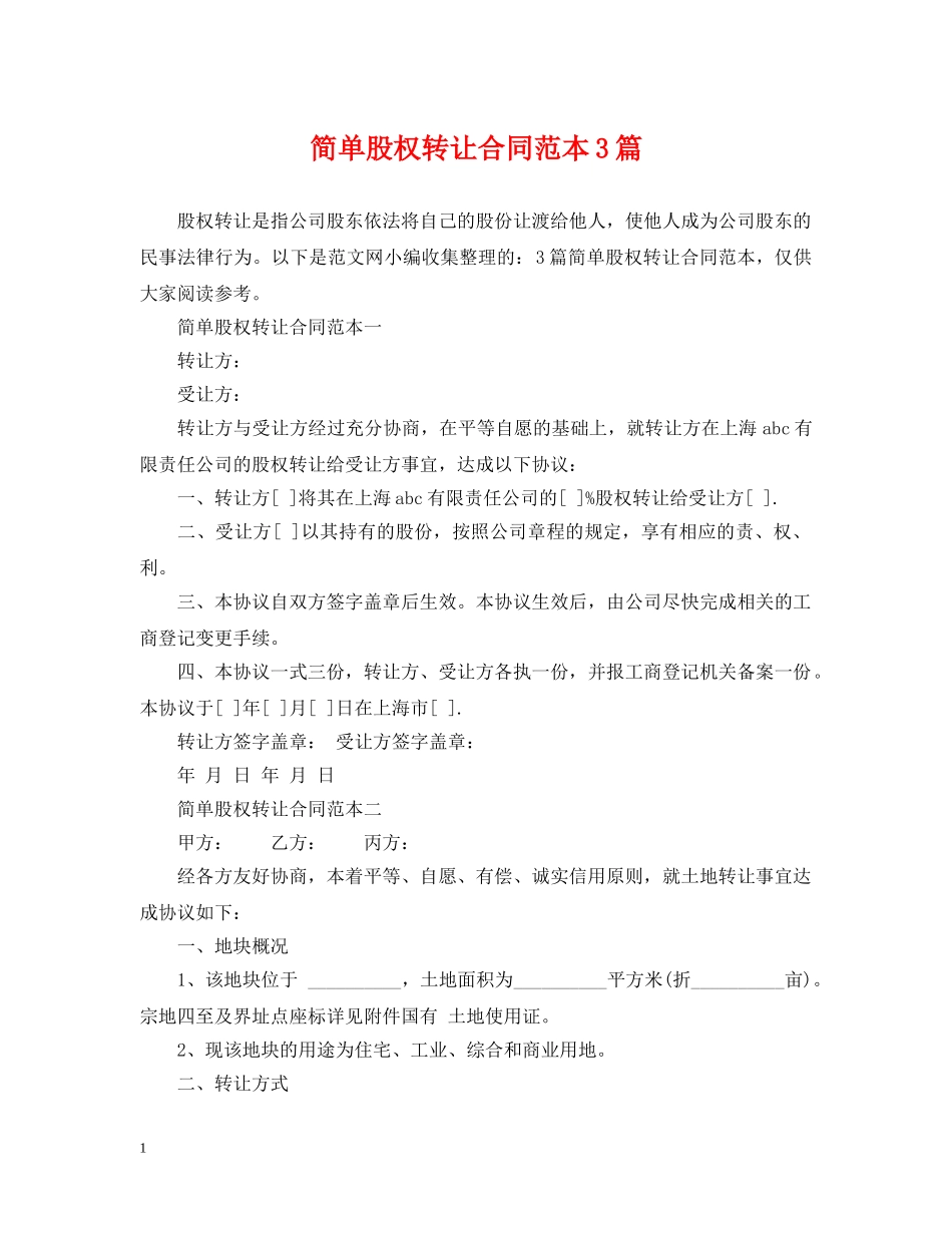 简单股权转让合同范本3篇 _第1页