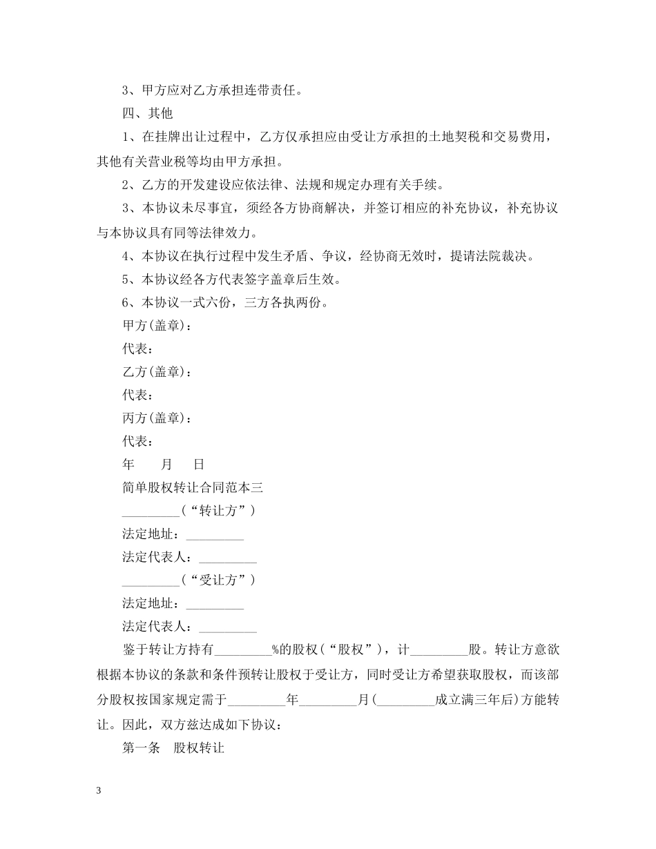 简单股权转让合同范本3篇 _第3页