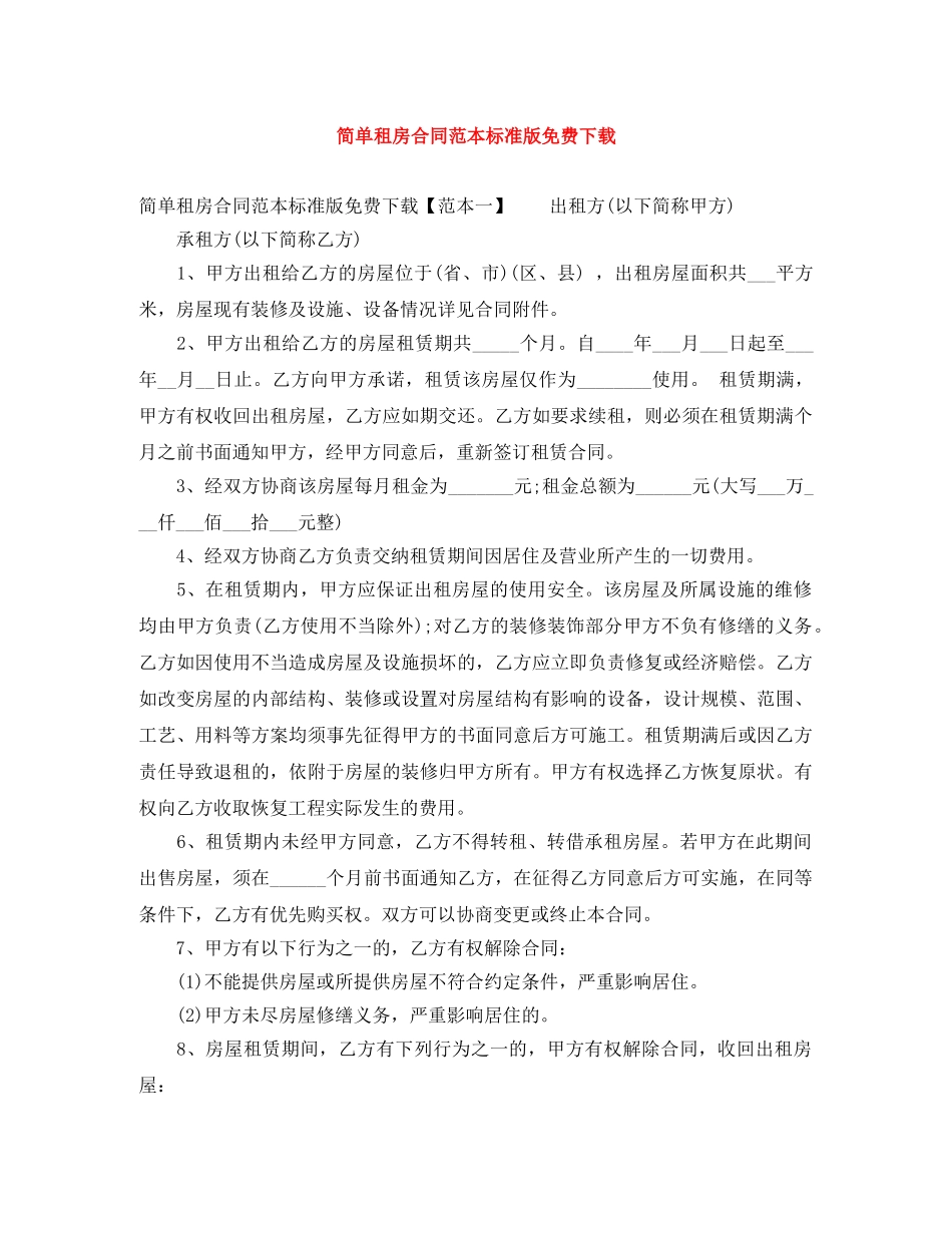 简单租房合同范本标准版免费下载 _第1页