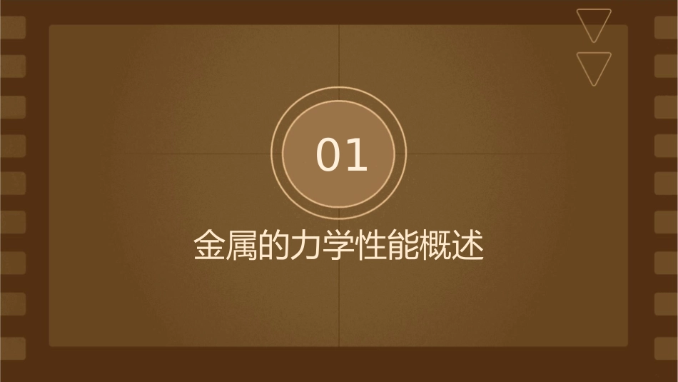 金属的力学性能课件_第3页