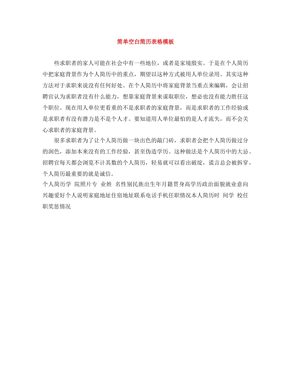 简单空白简历表格模板 _第1页