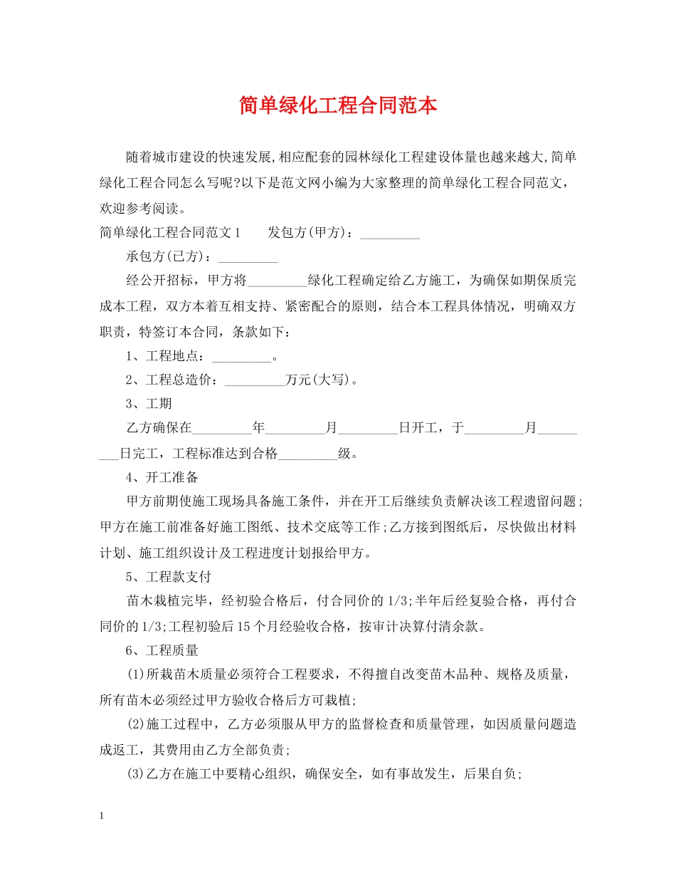 简单绿化工程合同范本 _第1页