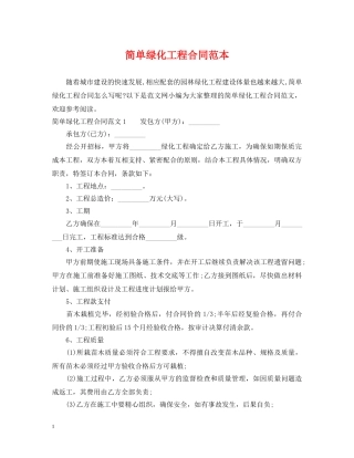 简单绿化工程合同范本 