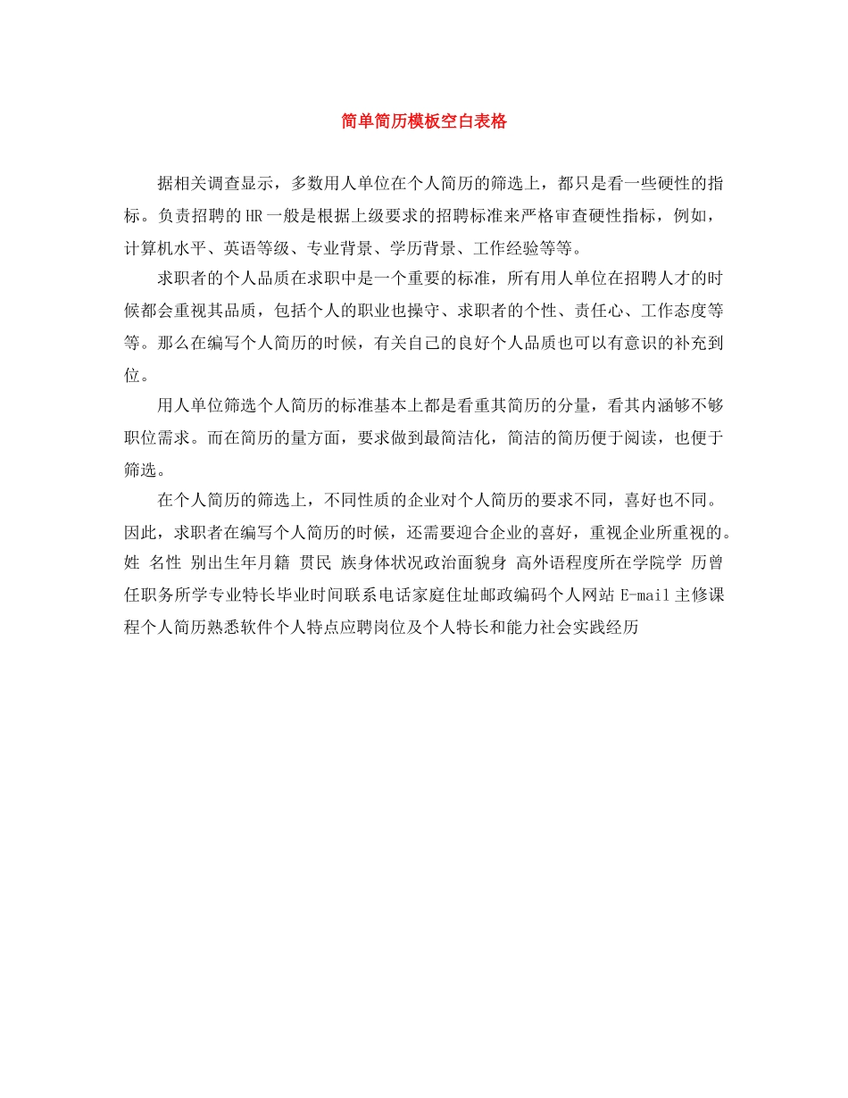 简单简历模板空白表格 _第1页