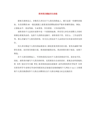 简单简历模板空白表格 