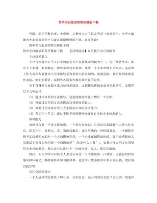 简单空白版求职简历模板下载 