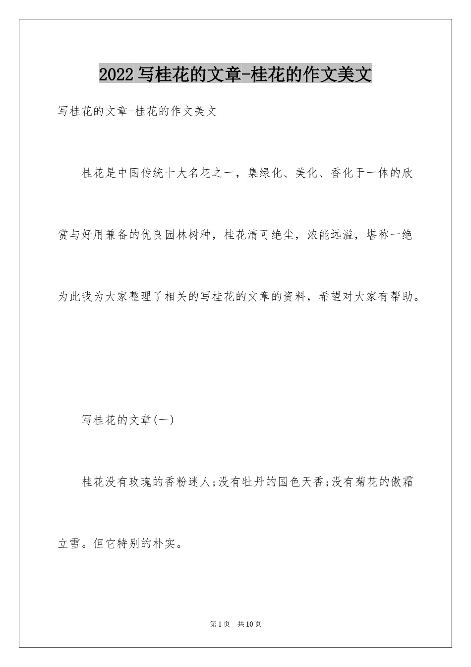 2024写桂花的文章-桂花的作文美文_第1页