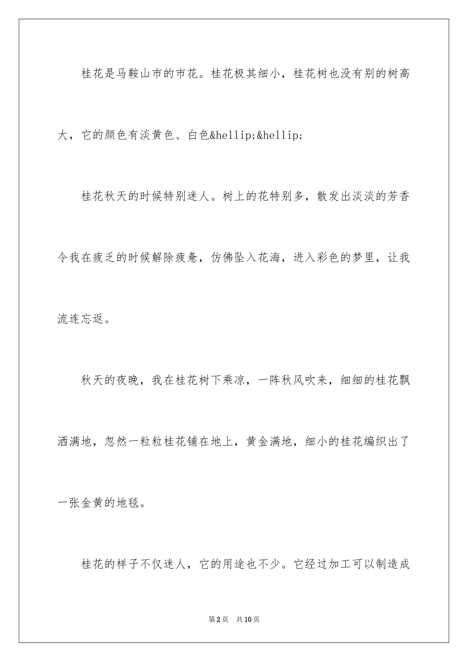 2024写桂花的文章-桂花的作文美文_第2页