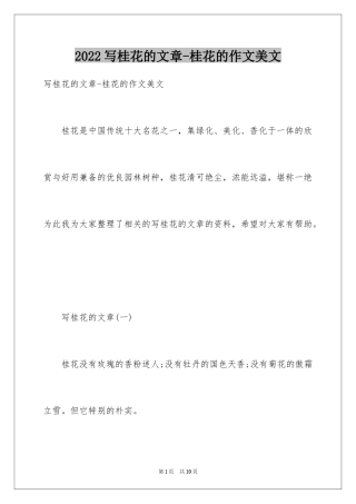 2024写桂花的文章-桂花的作文美文