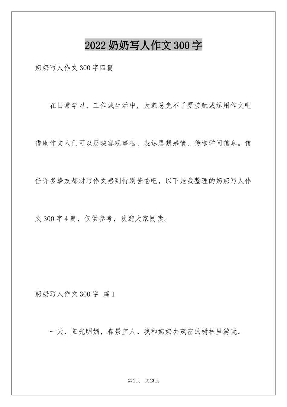 2024奶奶写人作文300字_43_第1页