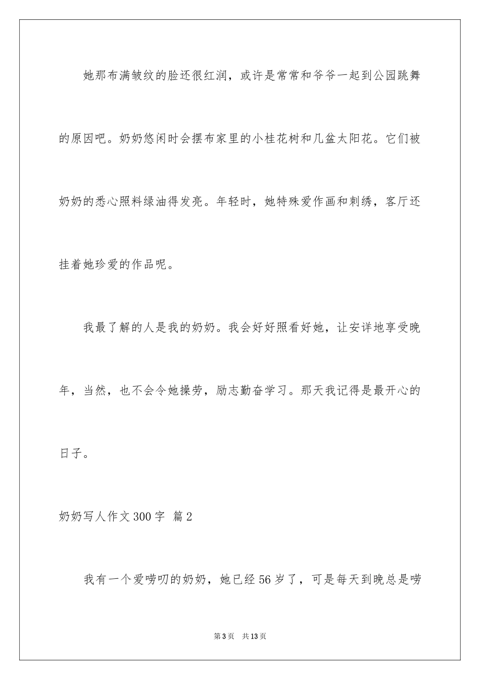 2024奶奶写人作文300字_43_第3页