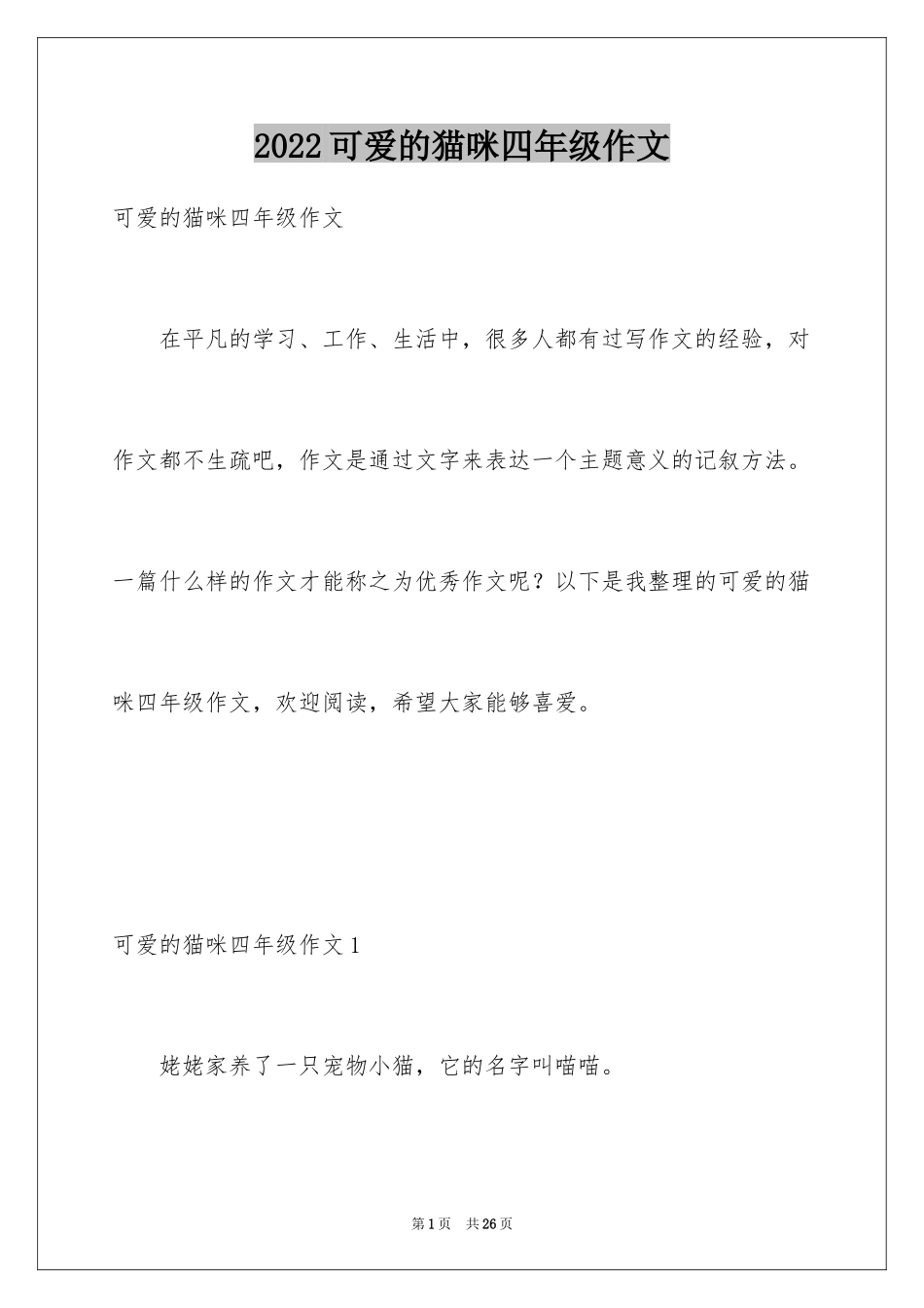 2024可爱的猫咪四年级作文_第1页