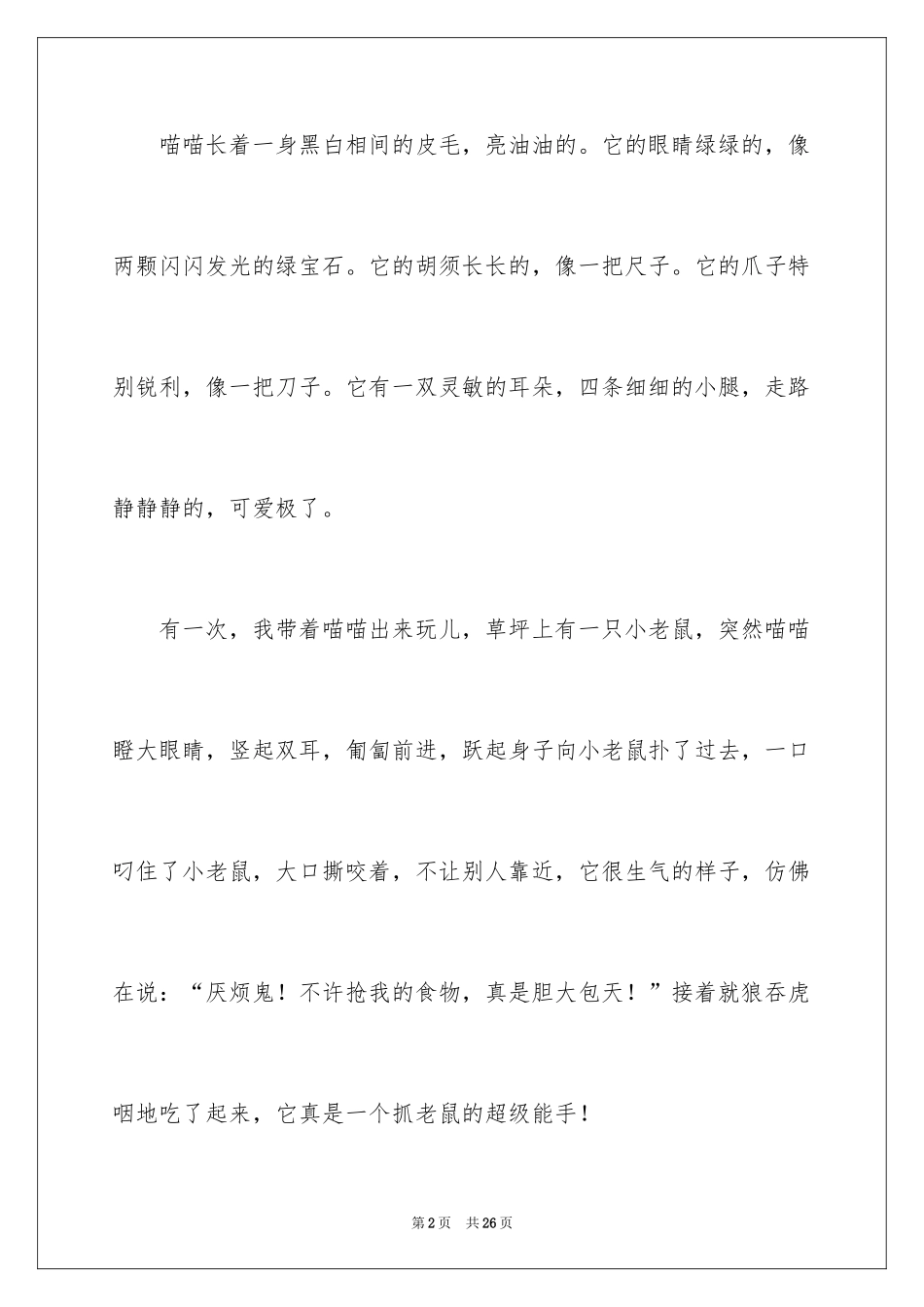 2024可爱的猫咪四年级作文_第2页