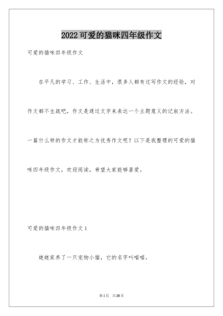 2024可爱的猫咪四年级作文