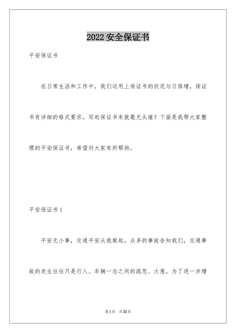 2024安全保证书_268_第1页