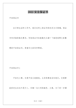 2024安全保证书_268