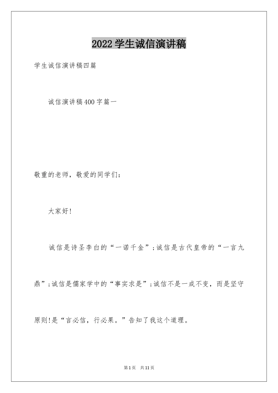 2024学生诚信演讲稿_5_第1页