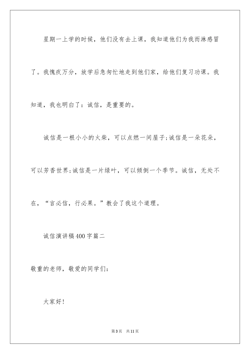 2024学生诚信演讲稿_5_第3页