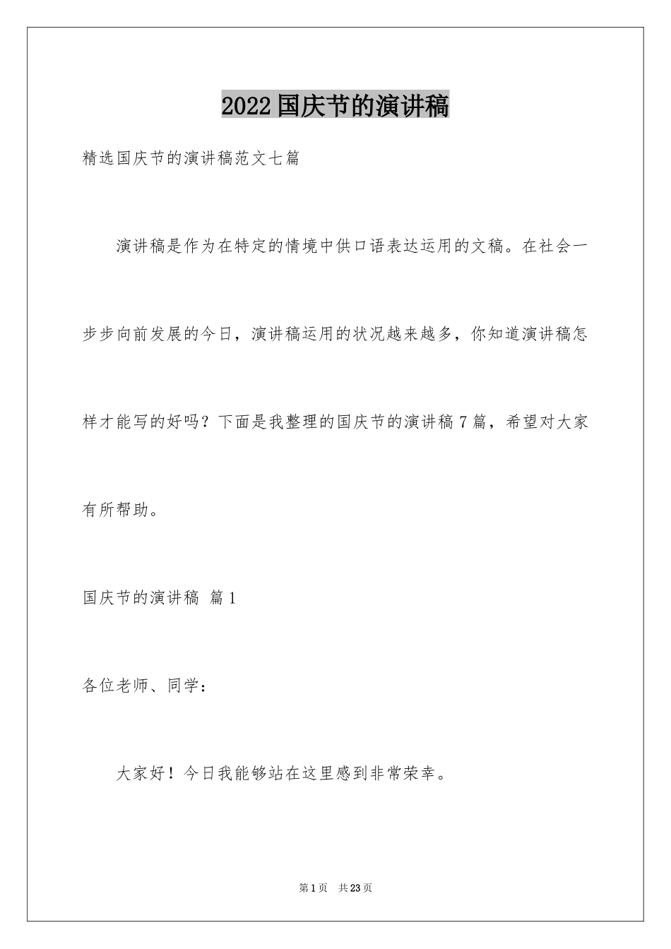 2024国庆节的演讲稿_407_第1页