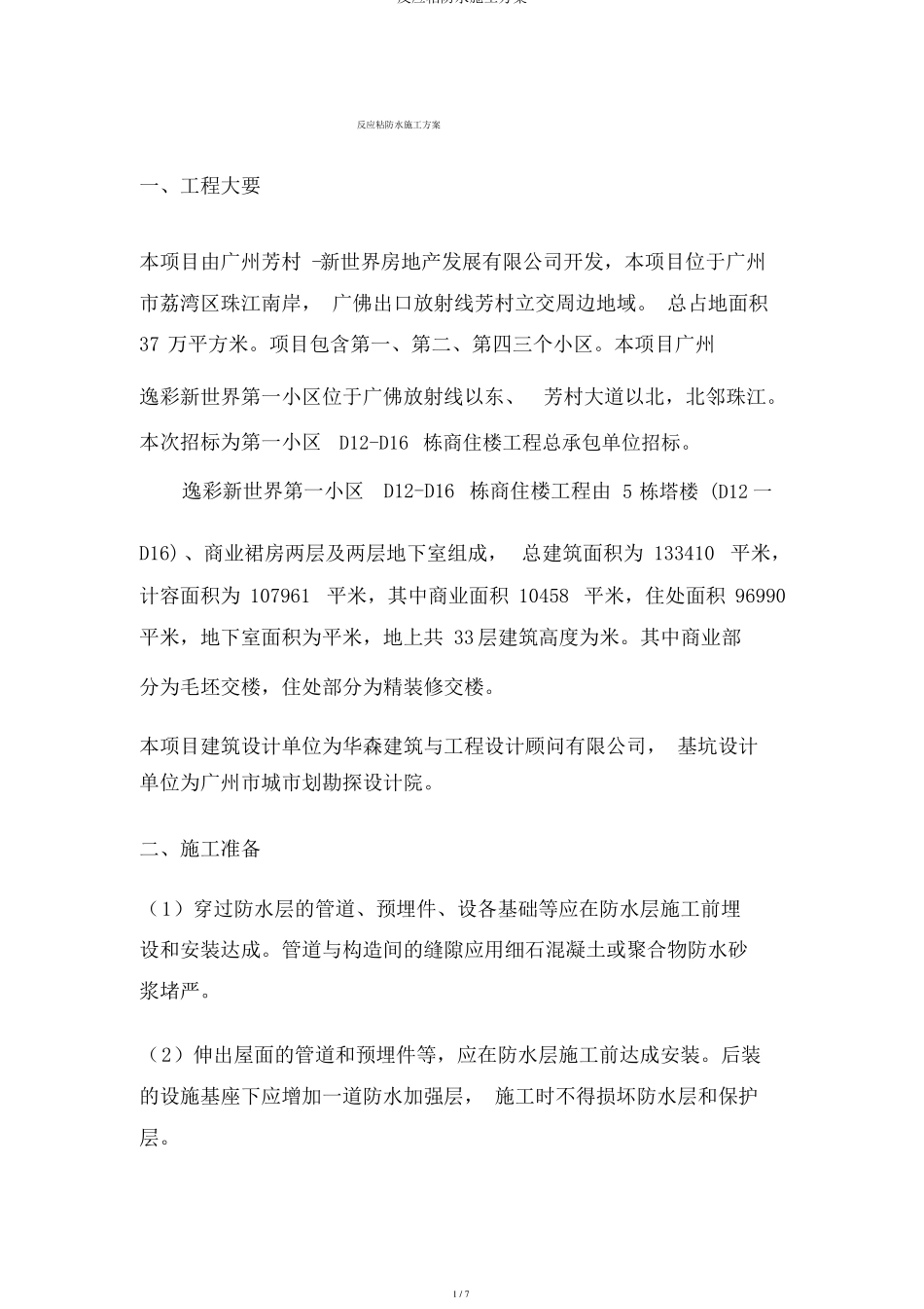 反应粘防水施工方案_第1页