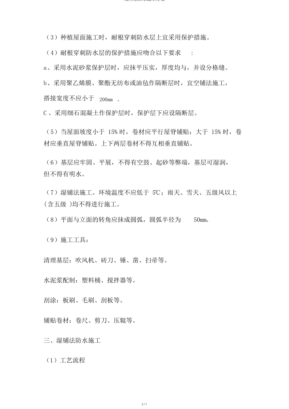 反应粘防水施工方案_第2页