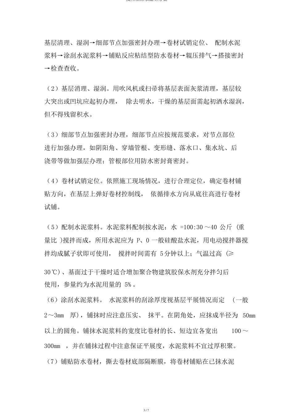 反应粘防水施工方案_第3页