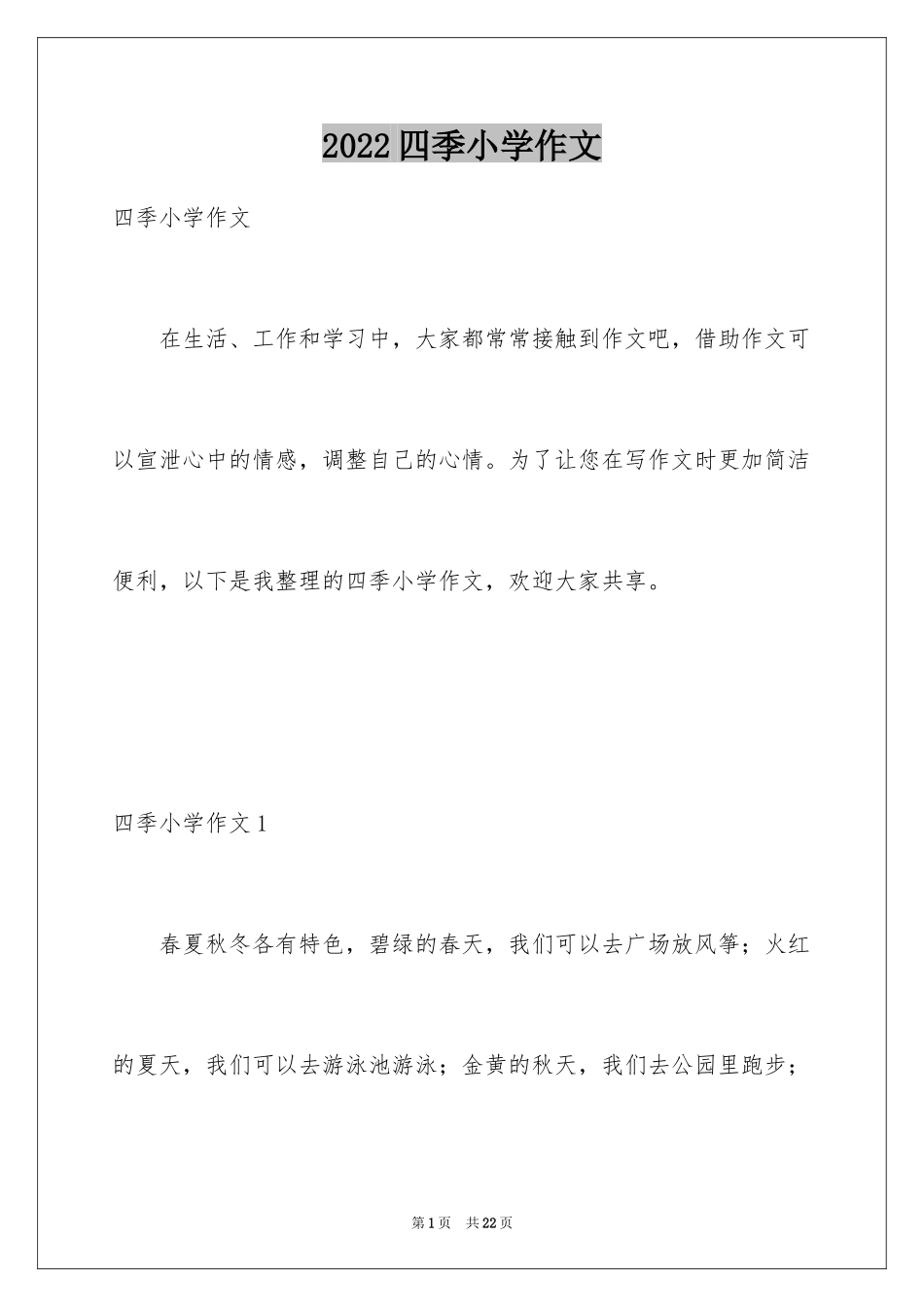 2024四季小学作文_第1页