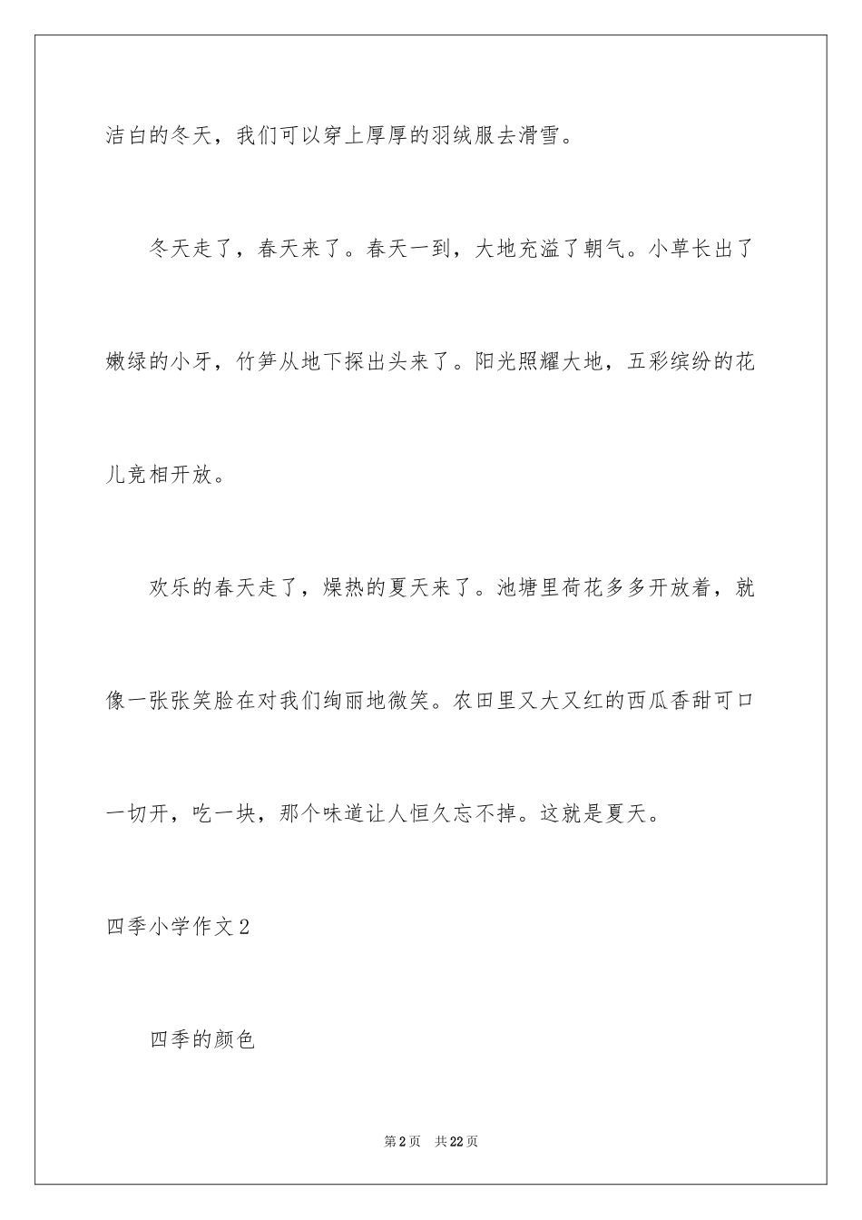 2024四季小学作文_第2页