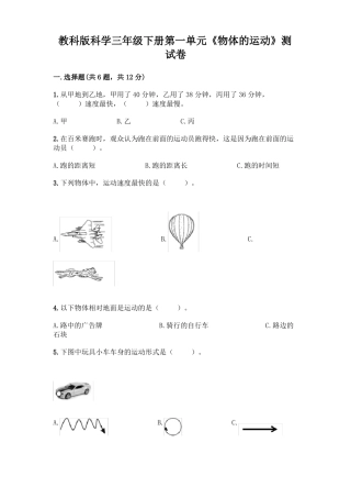 教科版科学三年级下册物体的运动测试卷含答案模拟题