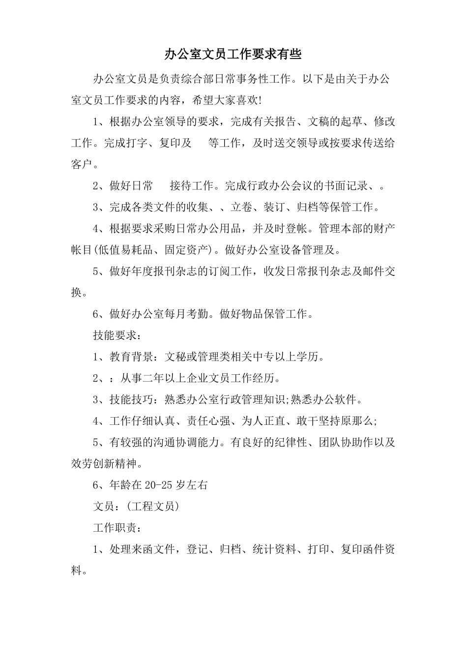 办公室文员工作要求有些_第1页
