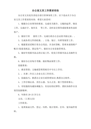 办公室文员工作要求有些