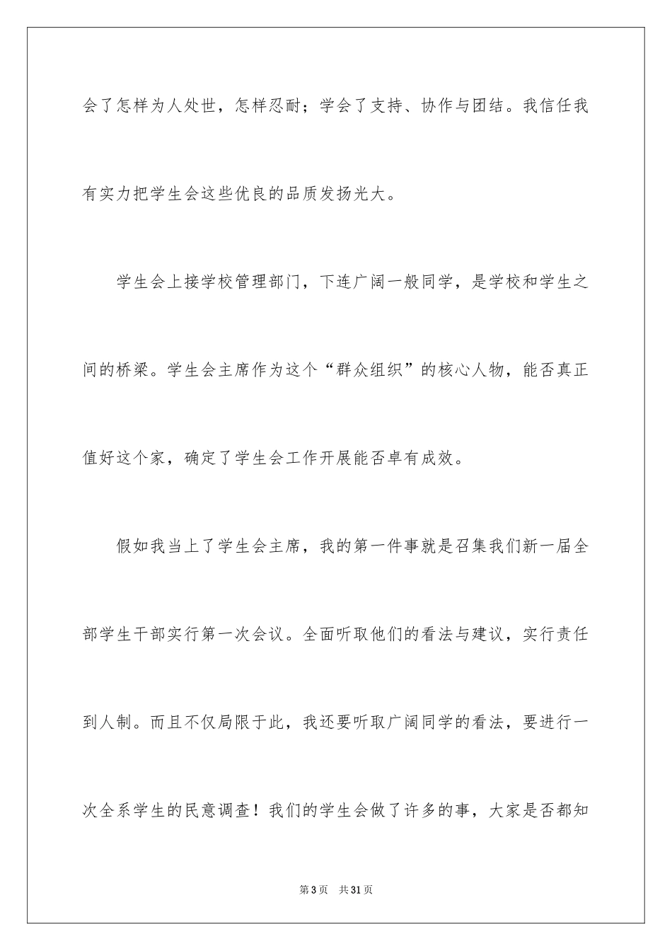 2024学生会主席竞选演讲稿_2_第3页