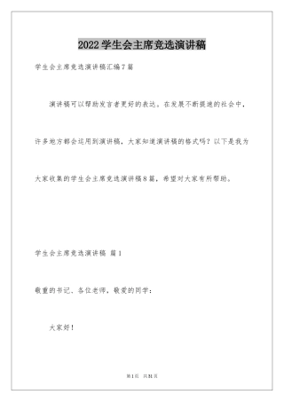 2024学生会主席竞选演讲稿_2